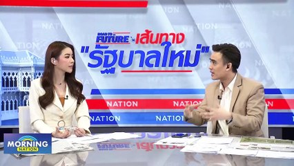 "เพื่อไทย" หวังได้ความชัดเจนจาก "ก้าวไกล" ก่อนโหวตรอบ 2 | Morning Nation | 17 ก.ค. 66 | PART 1