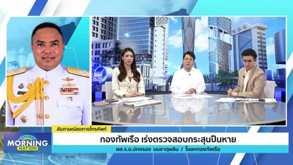 "กองทัพเรือ" เร่งตรวจสอบกระสุนปืนหาย | Morning Nation | 17 ก.ค. 66 | PART 4