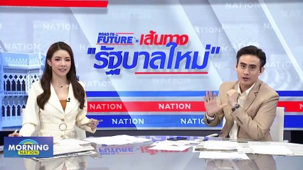 “ศิธา” ขอ “เพื่อไทย” ฟังเสียงปชช.ก่อนตัดสินใจตั้งรบ. | Morning Nation | 17 ก.ค. 66 | PART 3