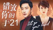错放你的手 21丨（罗晋/童蕾）