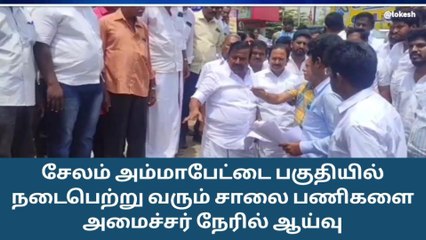 Download Video: சேலம்: சாலை பணிகளை அமைச்சர் நேரில் ஆய்வு!