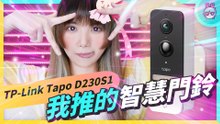 我推的智慧門鈴？ TP-Link Tapo D230S1