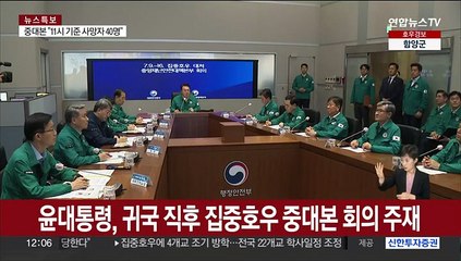 윤대통령, 중대본 주재…"가용자원 총동원해 대응"