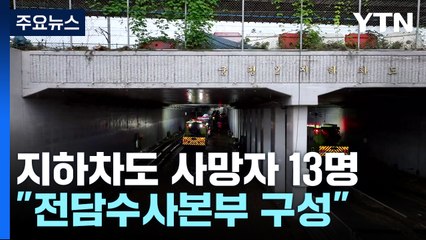 오송 지하차도 누적 사망자 13명...경찰 "전담수사본부 구성" / YTN