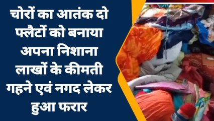 पटना: चोरों का आतंक, दो फ्लैटों को बनाया अपना निशाना, लाखों के कीमती गहने ले हुए फरार