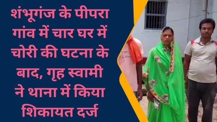 बांका: चार घरों को चोरों ने बनाया निशाना, गृह स्वामी ने थाने में की शिकायत दर्ज