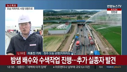 길어지는 기다림…오송 지하차도 침수 실종자 수색 총력