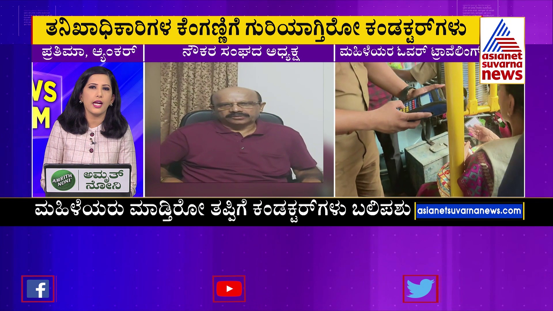 ಕಂಡೆಕ್ಟರ್‌ಗಳ ಕೆಲಸಕ್ಕೆ ಕುತ್ತು ತಂತಾ 'ಶಕ್ತಿ' ಯೋಜನೆ..?: ಮಹಿಳೆಯರ ತಪ್ಪಿಗೆ ಇವರಿಗ್ಯಾಕೆ ಶಿಕ್ಷೆ ?