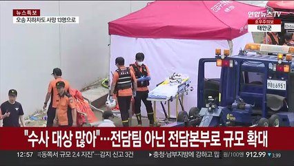경찰, '오송 참사' 전담본부 꾸려 수사 착수…"수사 대상 많아"