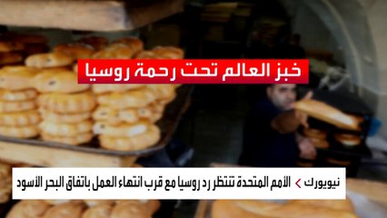 الأمم المتحدة تنتظر رد روسيا مع قرب انتهاء العمل باتفاق البحر الأسود