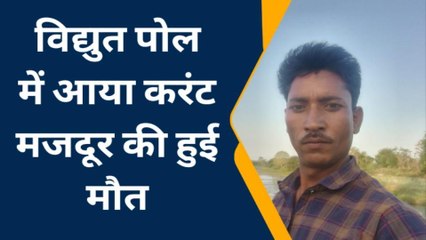 झांसी: घर के बाहर लगे विद्युत पोल में आया करंट, मजदूर की हुई तड़प-तड़प कर मौत