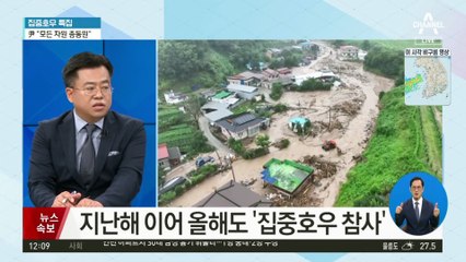 尹 대통령 “특별재난지역 선포 등 정책 총동원”