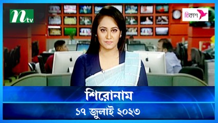Shironam | 17 July 2023 | NTV Latest News Update