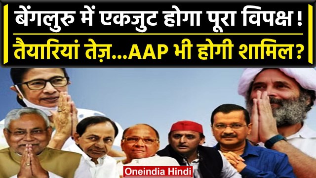 Opposition Party's meeting Bengaluru: PM Narendra Modi के खिलाफ एक होगा विपक्ष | वनइंडिया हिंदी