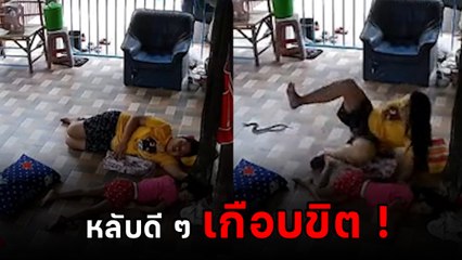 อุทาหรณ์.. นอนหน้าบ้านชวนสยอง หลับเพลินมีแขกมาเยือน เกือบขิต !!