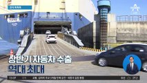 [경제 톡톡톡]상반기 자동차 수출액 역대 최대치