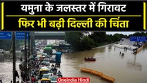 Delhi Flood: Yamuna के जलस्तर में कमी, सुधर रही Traffic व्यवस्था, फिऱ भी बढ़ी चिंता | वनइंडिया हिंदी