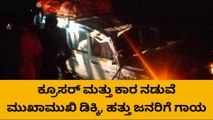 ಚಿತ್ತಾಪುರ: ಕ್ರೂಸರ್ ಕಾರ ನಡುವೆ ಮುಖಾಮುಖಿ ಡಿಕ್ಕಿ- ಹತ್ತು ಜನರಿಗೆ ಗಾಯ