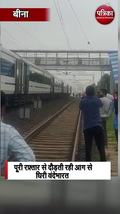 पूरी रफ़्तार से दौड़ती रही आग से घिरी वंदेभारत