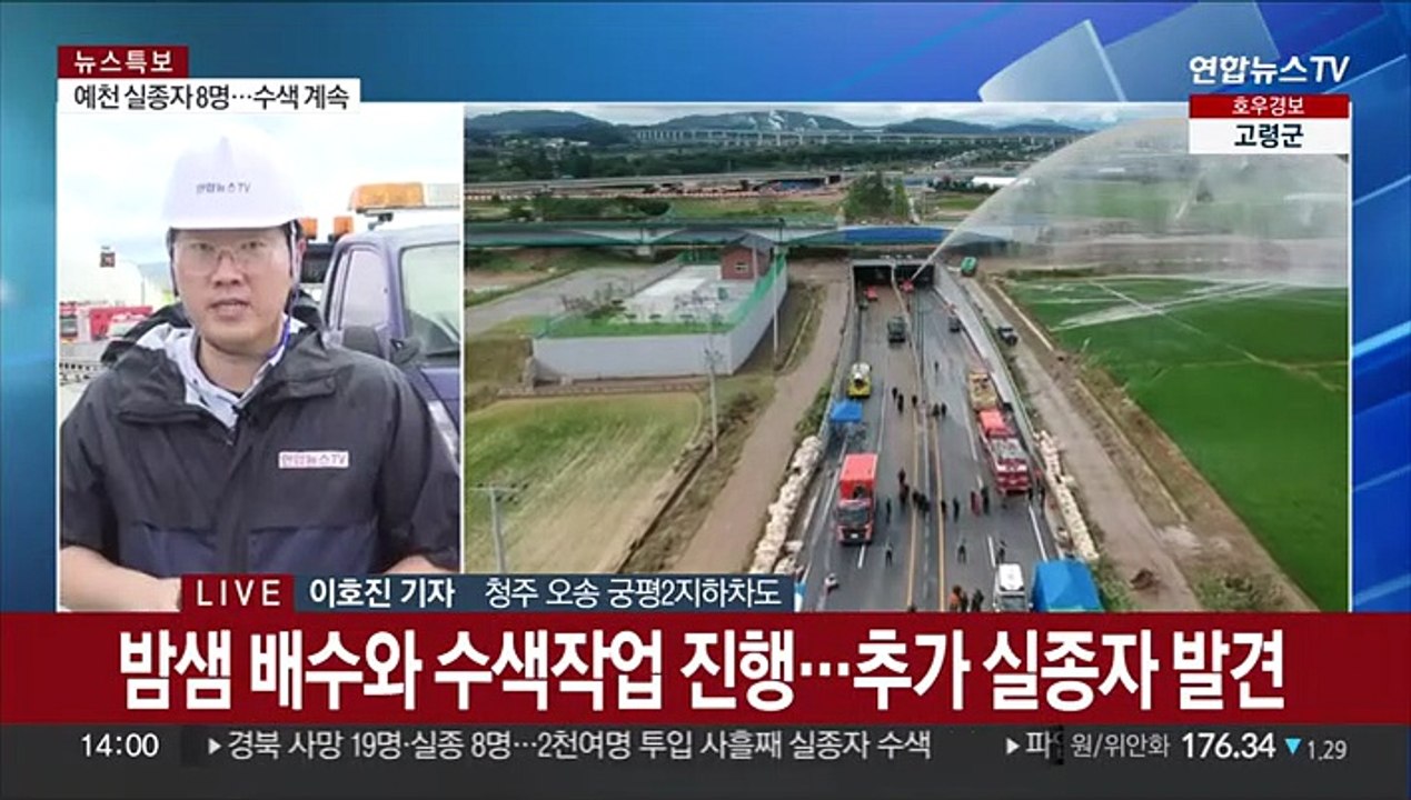 길어지는 기다림…오송 지하차도 침수 실종자 수색 총력
