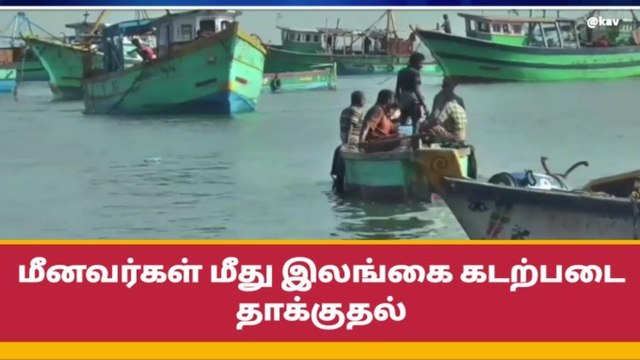 ராமநாதபுரம்: மீனவர்கள் மீது இலங்கை கடற்படை தாக்குதல்