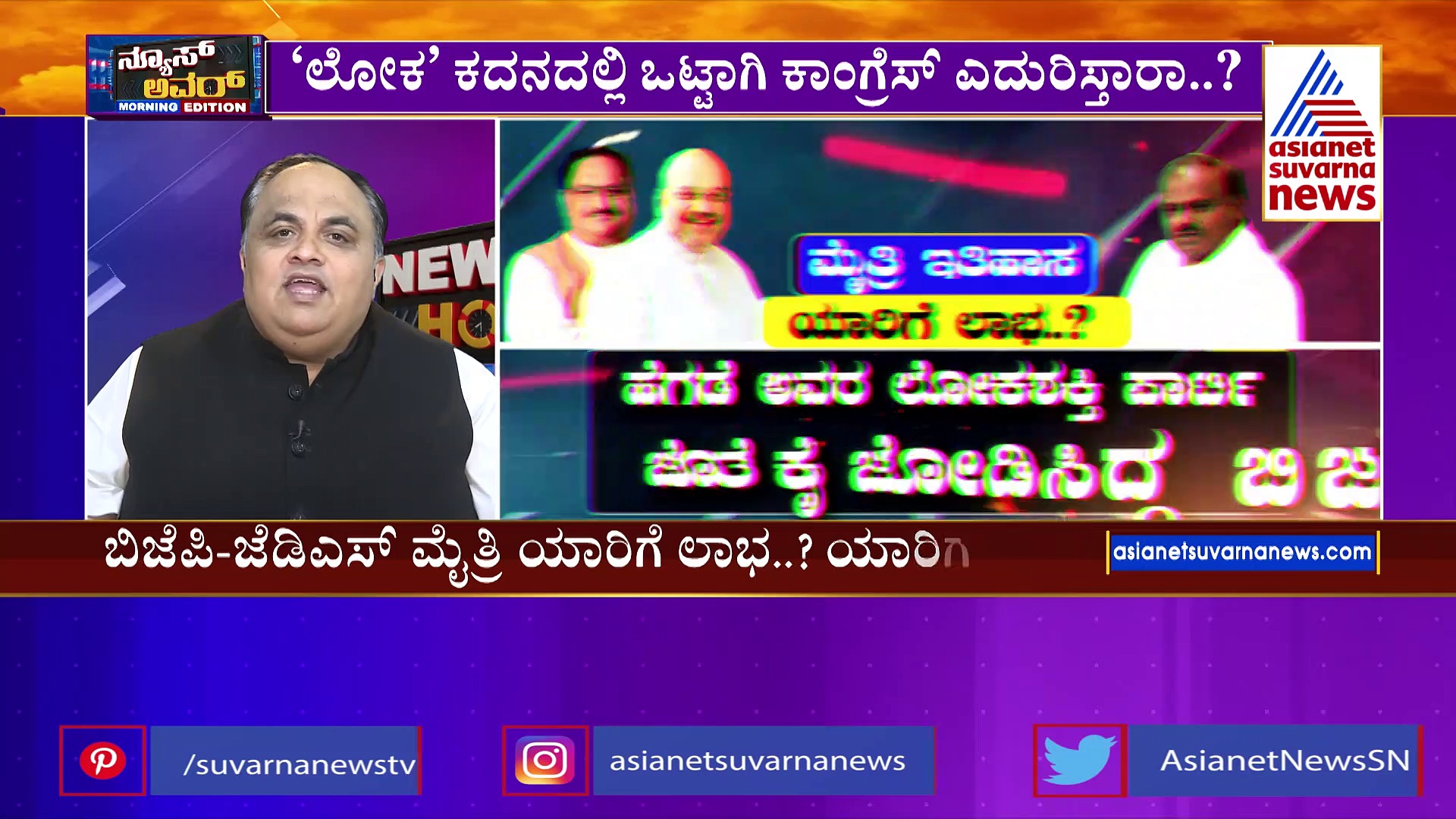ಬಿಜೆಪಿ-ಜೆಡಿಎಸ್ ಮೈತ್ರಿ: ಯಾರಿಗೆ ಲಾಭ..? ಯಾರಿಗೆ ನಷ್ಟ..?