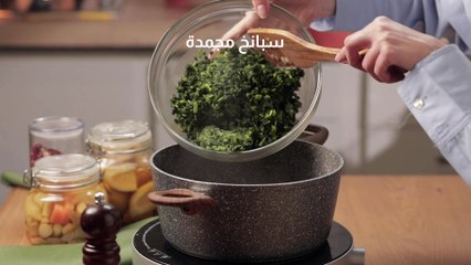 بالفيديو، وصفة بالسبانخ مغذية