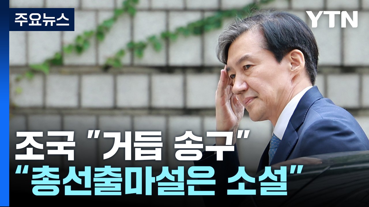 조국 "거듭 송구"...총선 출마설엔 "소설 쓰는 분 많아" / YTN