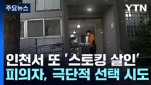 스토킹하던 여성 살해...가해 남성은 극단선택 시도 / YTN