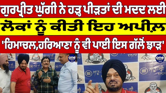 ਗੁਰਪ੍ਰੀਤ ਘੁੱਗੀ ਨੇ ਹੜ੍ਹ ਪੀੜਤਾਂ ਦੀ ਮਦਦ ਲਈ ਲੋਕਾਂ ਨੂੰ ਕੀਤੀ ਇਹ ਅਪੀਲ਼ | Gurpreet Ghuggi |OneIndia Punjabi