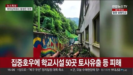 집중호우에 학교시설 50곳 토사유출 등 피해