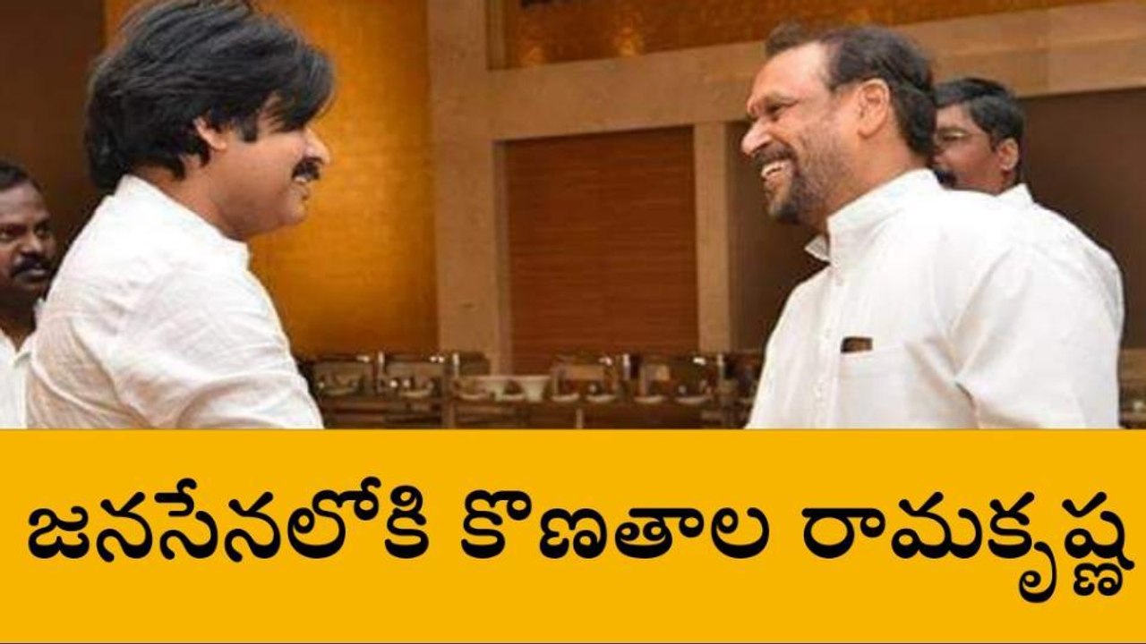 విశాఖపట్నం: జ‌న‌సేన‌లోకి కొణ‌తాల రామ‌కృష్ణ‌