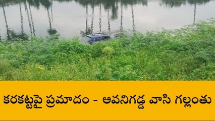 అవనిగడ్డ: కరకట్టపై ప్రమాదం... గల్లంతైన వ్యక్తి