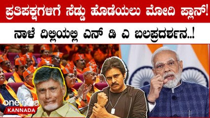 ನಾಳೆ ದಿಲ್ಲಿಯಲ್ಲಿ ಎನ್‌ಡಿಎ ಬಲ ಪ್ರದರ್ಶನ 30 ರಾಜಕೀಯ ಪಕ್ಷಗಳ ನಾಯಕರು ಭಾಗಿ ನಿರೀಕ್ಷೆ