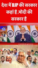 देश में BJP की सरकार कहां है ,मोदी की सरकार है