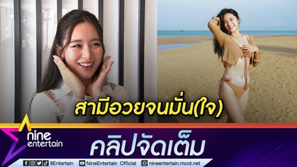 อวยมาอวยกลับไม่โกง “ใบเฟิร์น อัญชลา“ ยก “บอม ดนุภพ” ยอดสามี หลังอวยจนมั่นใจ ลุกขึ้นมาใส่บิกินีถ่ายรูป (คลิปจัดเต็ม)