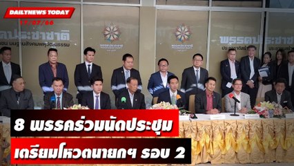 8 พรรคร่วมนัดประชุมเตรียมโหวตนายกฯ รอบ 2 | DAILYNEWSTODAY เดลินิวส์ 17/07/66