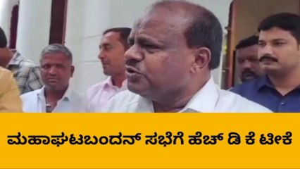 ವಿಪಕ್ಷಗಳ ಸಭೆ ವಿಚಾರವಾಗಿ ಮಾಜಿ ಸಿಎಂ ಕುಮಾರಸ್ವಾಮಿ ಏನಂದ್ರು?