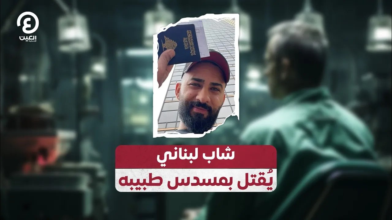 شاب لبناني يُقتل بمسدس طبيبه