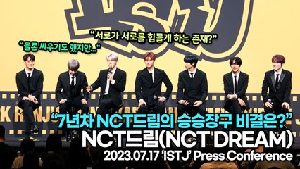 NCT드림(NCT DREAM), 7년차 NCT드림의 승승장구 비결은?(‘ISTJ’ 기자간담회) [TOP영상]