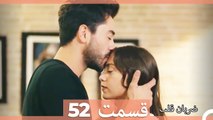 Zarabane Ghalb - ضربان قلب قسمت 52 (Dooble Farsi) HD