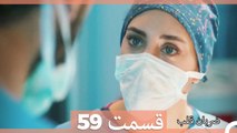 Zarabane Ghalb - ضربان قلب قسمت 59 (Dooble Farsi) HD