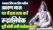 भगवान शिव का प्रिय महीना श्रावण मास, ऐसे करें रूद्राभिषेक हर मनोकामना होगुी पूर्ण | Motivational Speech