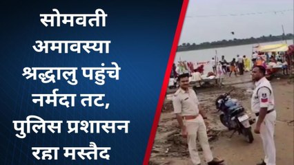सोमवती अमवस्या: नर्मदा तट पर श्रद्धालुओं ने किया स्नान, भगवान को पूजन कर दिया दान