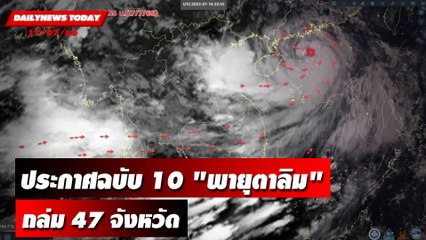 กรมุอุตฯ ประกาศฉบับ 10 "พายุตาลิม" ถล่ม 47 จังหวัด | DAILYNEWSTODAY เดลินิวส์ 17/07/66