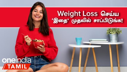 Weight Loss செய்ய  'இதை' முதலில் சாப்பிடுங்க! |  Weight Loss Tips