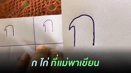 เมื่อคุณแม่ให้ลูกฝึกเขียน ก ไก่ และสิ่งที่ได้ ทำชาวเน็ตแซวสนั่น