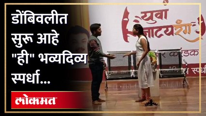 डोंबिवलीत युवा नाट्यरंग खासदार करंडक राज्यस्तरीय एकांकिका स्पर्धा