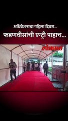 अधिवेशनाचा पहिला दिवस... फडणवीसांची एन्ट्री पाहाच