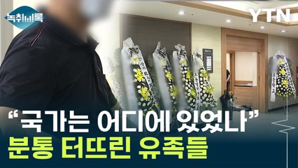 "이럴거면 국가가 왜 있는거냐" 장모 잃은 사위 '분통' [Y녹취록] / YTN